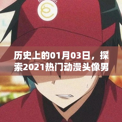 探索热门动漫头像男源头，历史一月三日回顾