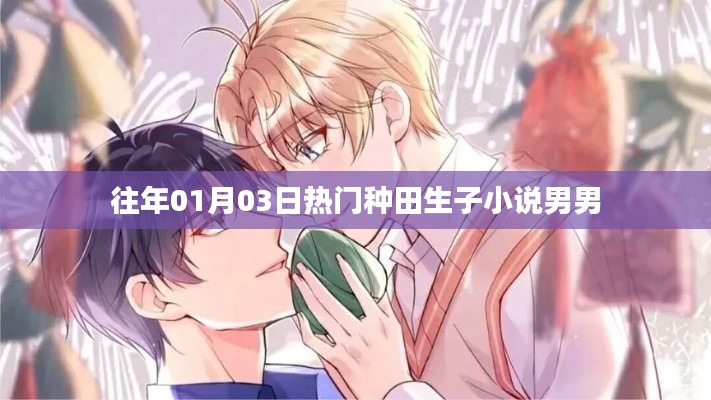 男男种田生子热门小说推荐