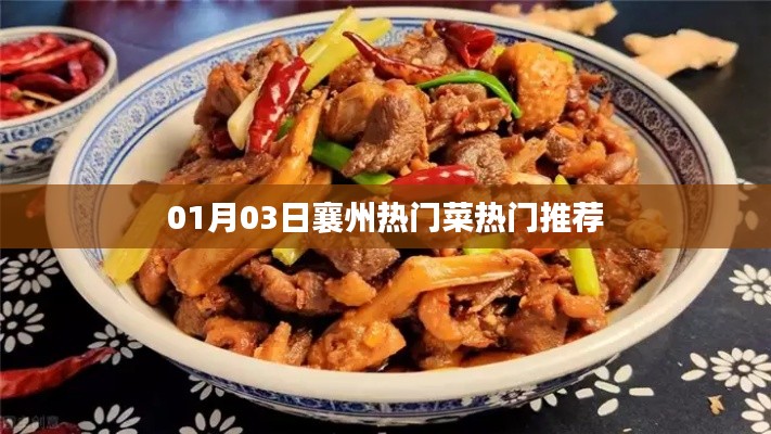 襄州热门菜推荐榜单揭晓！