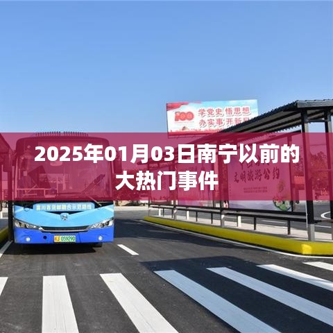 南宁历史大事件回顾，2025年1月3日前的热门事件