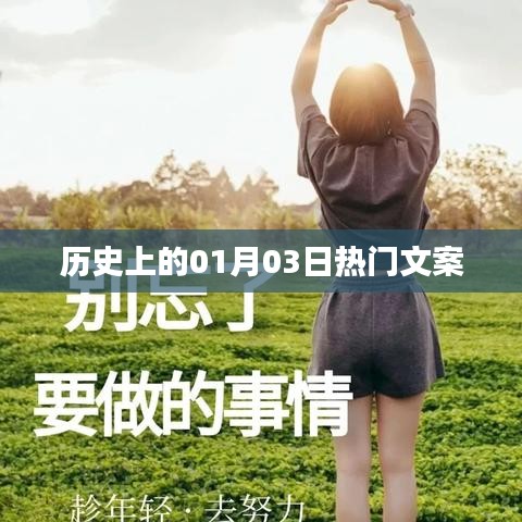 历史上的大事件，一月三日精彩瞬间回顾