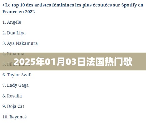 法国热门歌曲榜单揭晓，2025年元旦新歌推荐