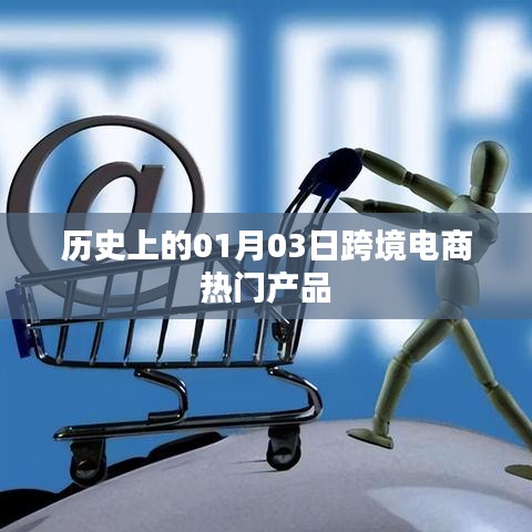 1月3日跨境电商热门产品发展史回顾