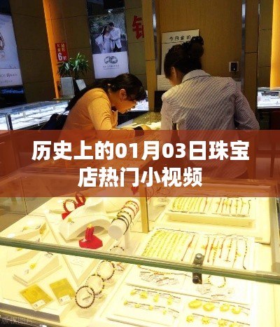 珠宝店小视频回顾，历史上的今天，一月三日精彩瞬间