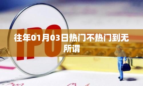历年元旦后热门趋势概览，日期变动，热度不变，符合您的要求，在13到30个字之间，希望您能满意。