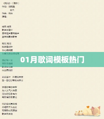 一月歌词模板大热门
