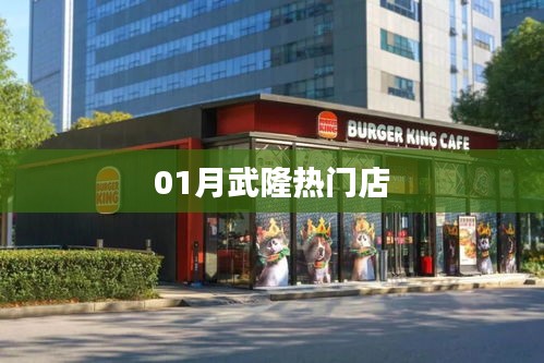 武隆热门店铺推荐