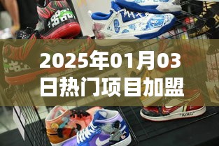 2025年热门加盟项目，球鞋护理店