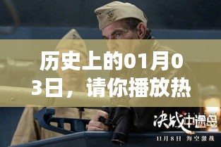 一月三日热门电影英文盛宴回顾