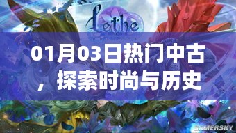 时尚与历史交融的魅力，探索中古潮流风尚
