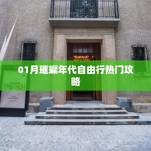 01月璀璨年代自由行攻略大揭秘