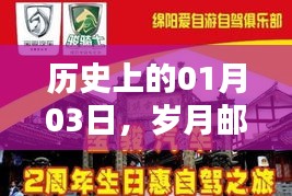 岁月邮局自由行攻略，揭秘一月三日的历史与玩法