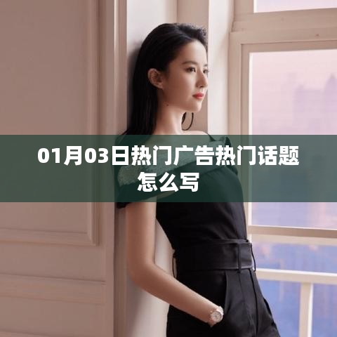 根据您的需求，以下是一个符合要求的标题，，热门广告话题解析，掌握最新动态