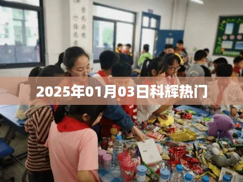 科辉公司最新动态，揭秘热门资讯，时间戳2025年1月3日
