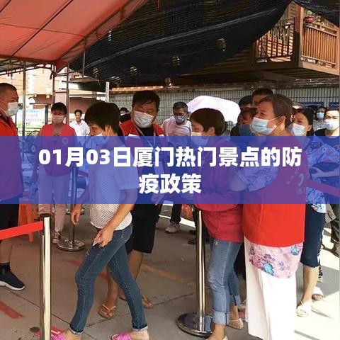 厦门热门景点防疫政策最新动态（日期标注）
