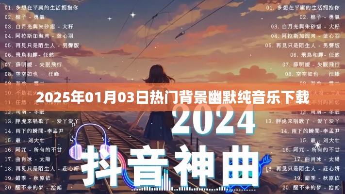 『每日更新』2025年热门背景幽默纯音乐免费下载