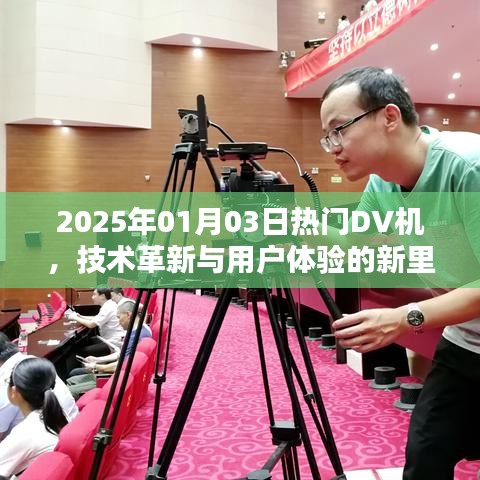 技术革新里程碑，2025年热门DV机用户体验升级