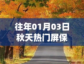 秋季流行屏保推荐，精选屏保美图欣赏