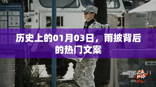 雨披背后的故事，历史上的今天揭秘