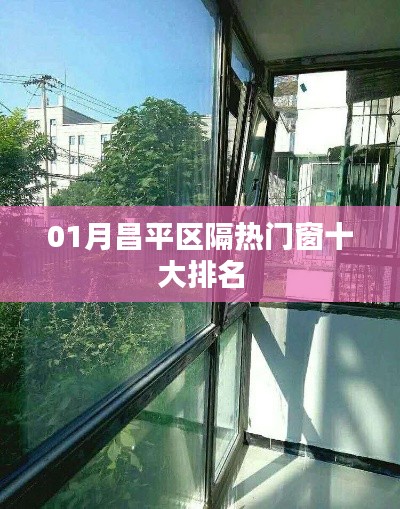 昌平区隔热门窗一月排行榜前十大推荐