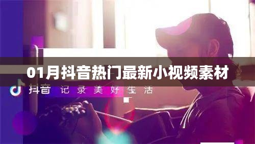 抖音热门最新小视频素材精选集