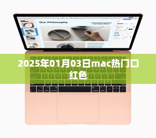 『2025年流行风向标，Mac热门口红色号揭晓』