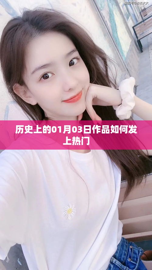 揭秘，如何使历史题材作品在特定日期走红？