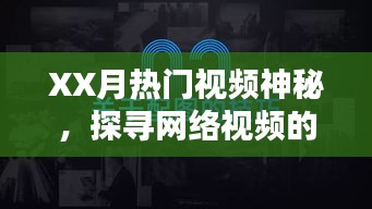 探寻XX月热门视频魅力，新潮流一网打尽