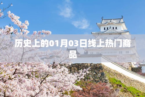 线上商品热点背后的历史日期，一月三日回顾