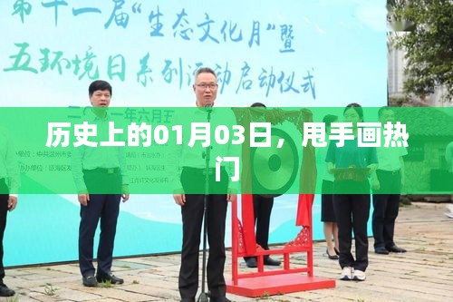 历史上的今天，一月三日，探寻甩手画的热潮