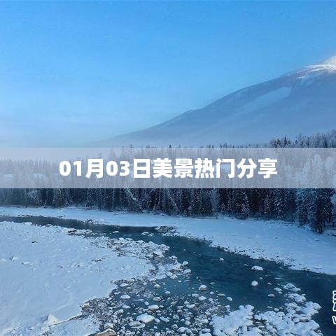 精选美景分享，01月03日风光无限