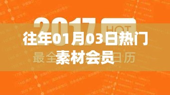 精选素材会员抢先看，历年一月初热门素材回顾