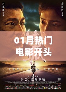 01月热门电影抢先看