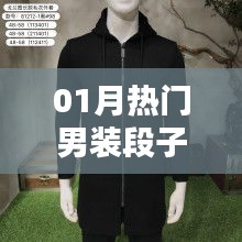精选男装时尚潮流，一月热门穿搭段子推荐