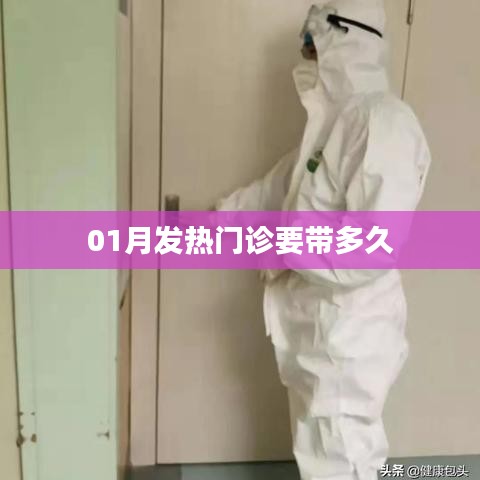 一月发热门诊需逗留多久