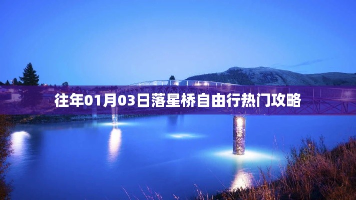 落星桥自由行热门攻略，日出日落美景尽享