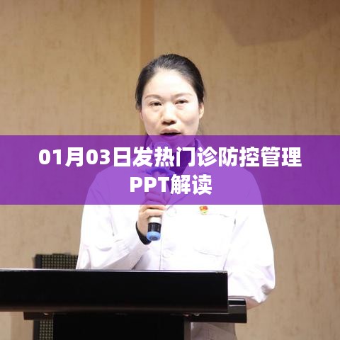 01月03日发热门诊防控管理PPT深度解读