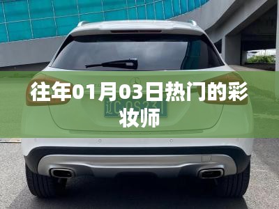 精选彩妆师，历年一月三日潮流焦点