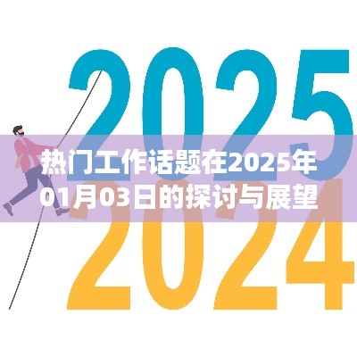 2025年热门工作话题探讨与未来展望
