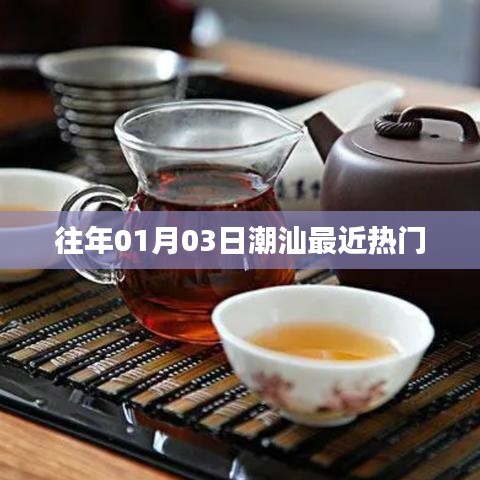 潮汕地区最新热门资讯，新年新动向