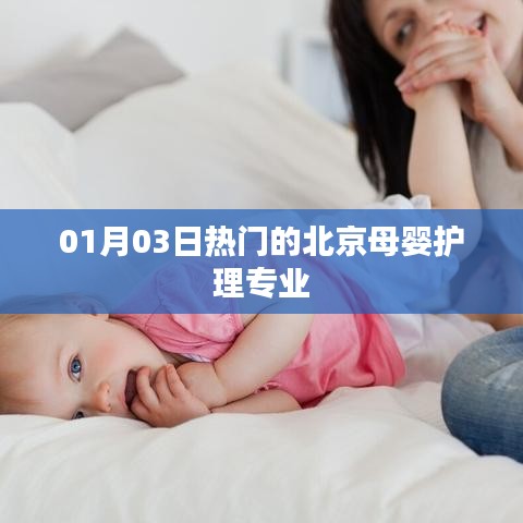 北京母婴护理专业热门课程 01月03日最新资讯