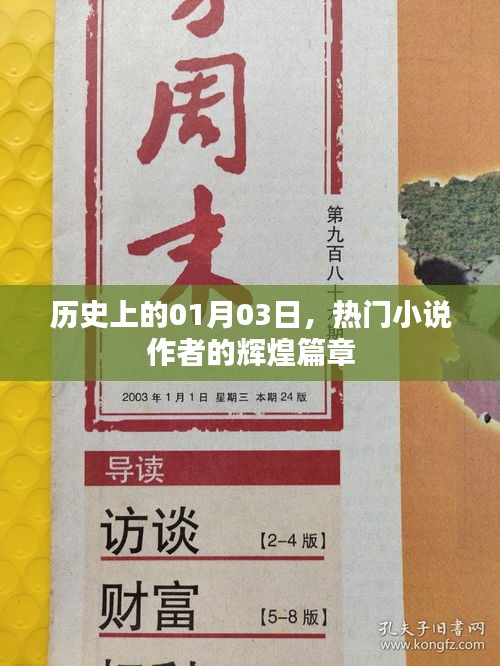 热门小说作者辉煌篇章，历史上的1月3日