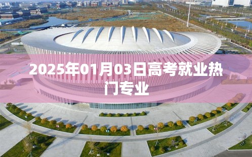 高考就业热门专业预测（2025年）