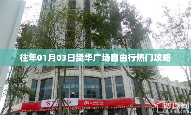 樊华广场自由行指南，热门攻略揭秘