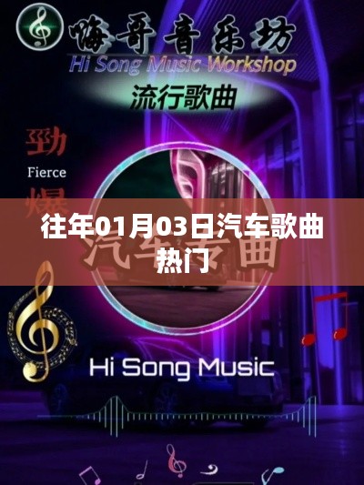 精选汽车歌曲榜单，历年一月三日热门推荐