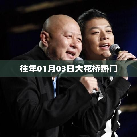 大花桥历年一月初三热门盛况回顾