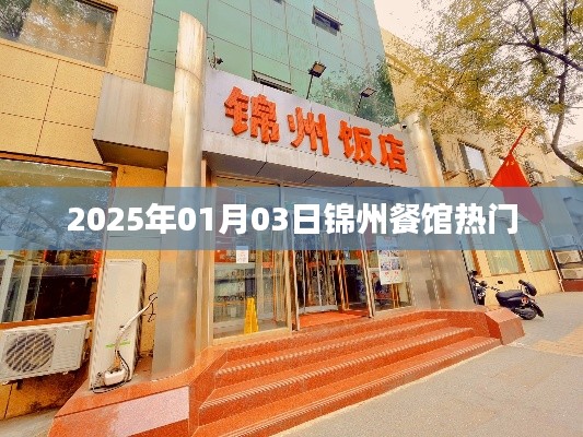 锦州餐馆热门推荐，2025年1月美食指南
