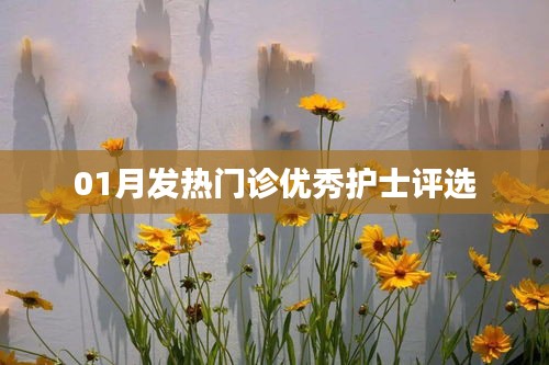 01月发热门诊优秀护士评选活动启动