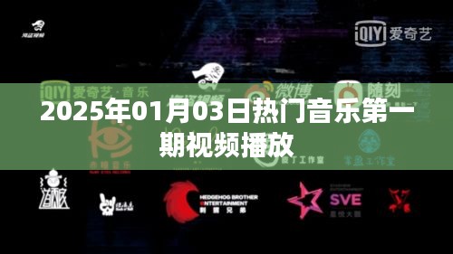 『2025年第一期热门音乐视频盛宴』