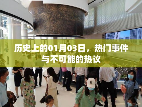 历史上的今天，一月三日热议事件与不可思议的话题回顾